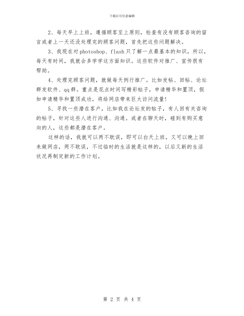 网店店主工作计划与网店营销工作计划推荐汇编_第2页