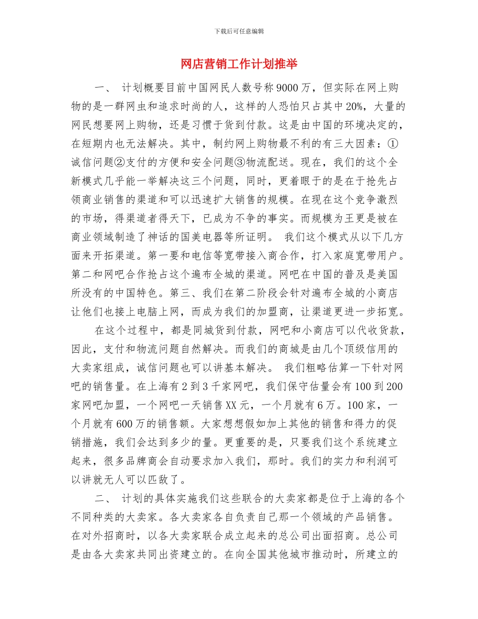 网店店主工作计划与网店营销工作计划推荐汇编_第3页