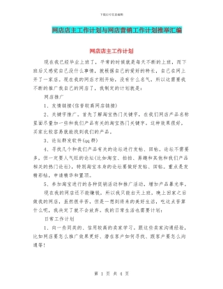 网店店主工作计划与网店营销工作计划推荐汇编