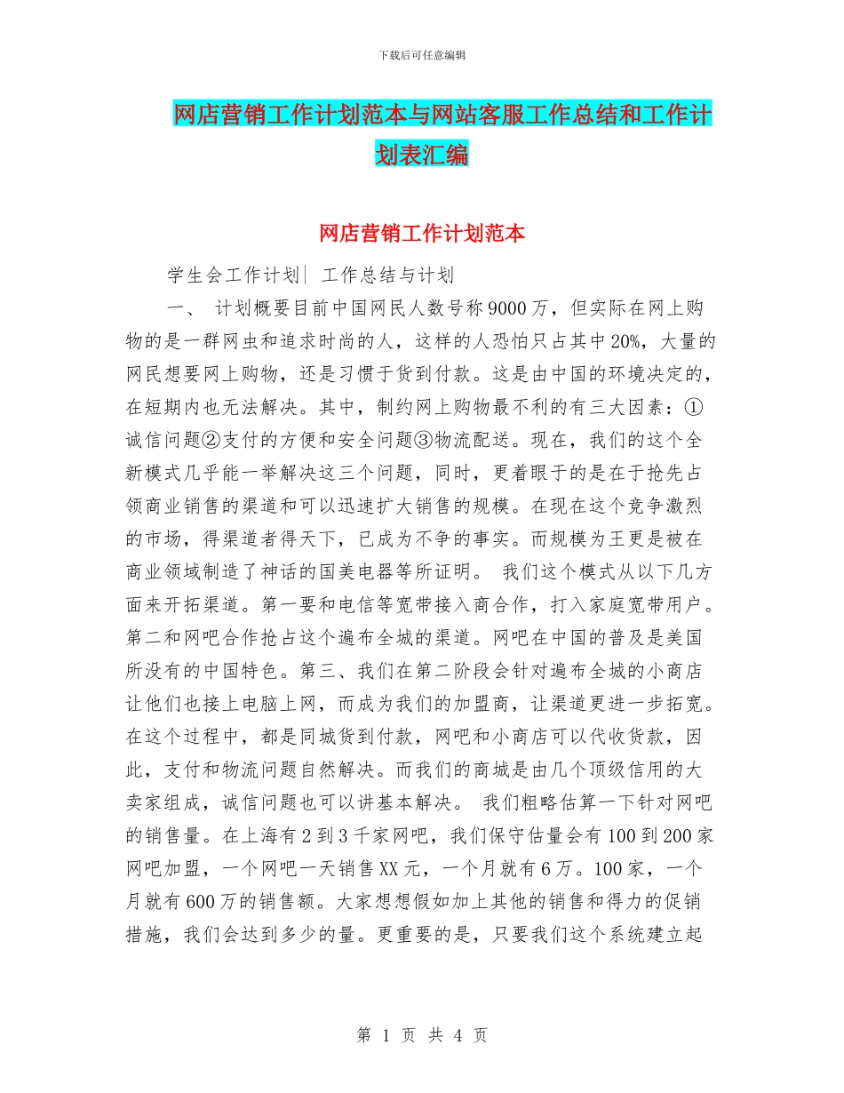 网店营销工作计划范本与网站客服工作总结和工作计划表汇编_第1页