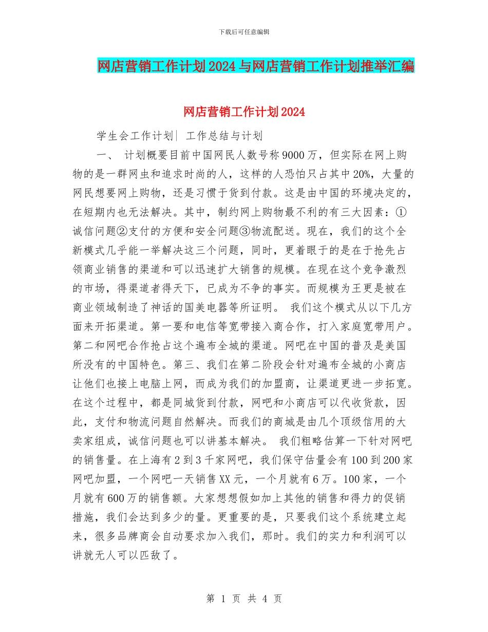 网店营销工作计划2024与网店营销工作计划推荐汇编_第1页