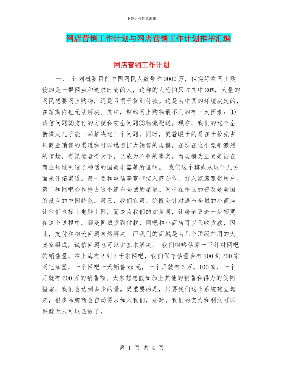 网店营销工作计划与网店营销工作计划推荐汇编_第1页