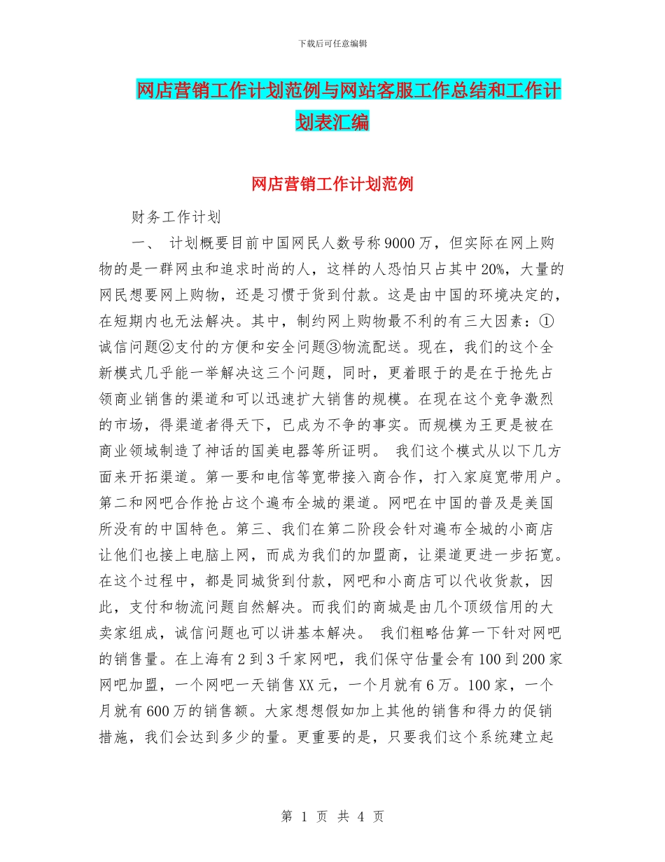 网店营销工作计划范例与网站客服工作总结和工作计划表汇编_第1页