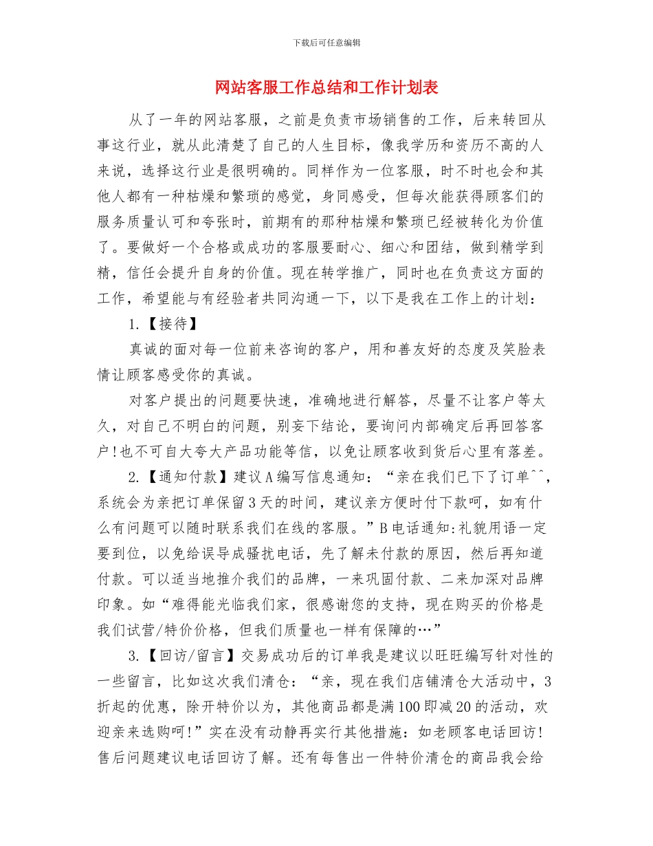 网店营销工作计划范例与网站客服工作总结和工作计划表汇编_第3页