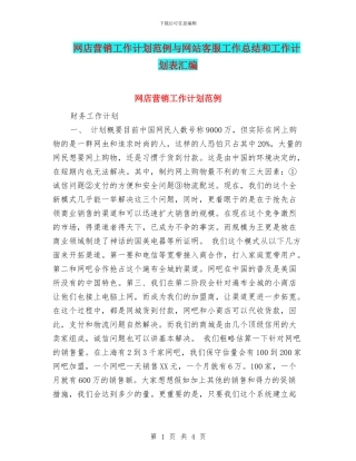 网店营销工作计划范例与网站客服工作总结和工作计划表汇编
