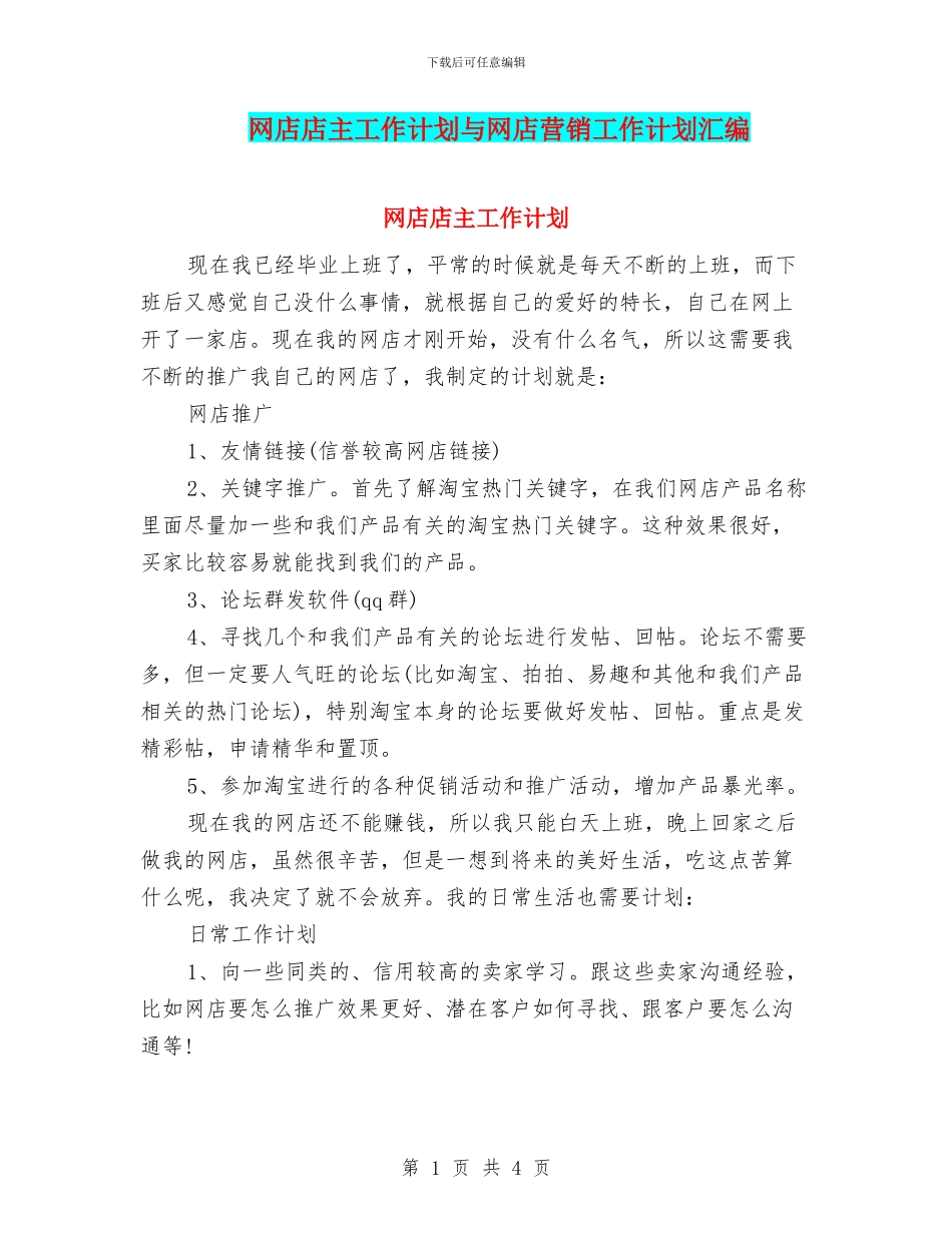 网店店主工作计划与网店营销工作计划汇编_第1页