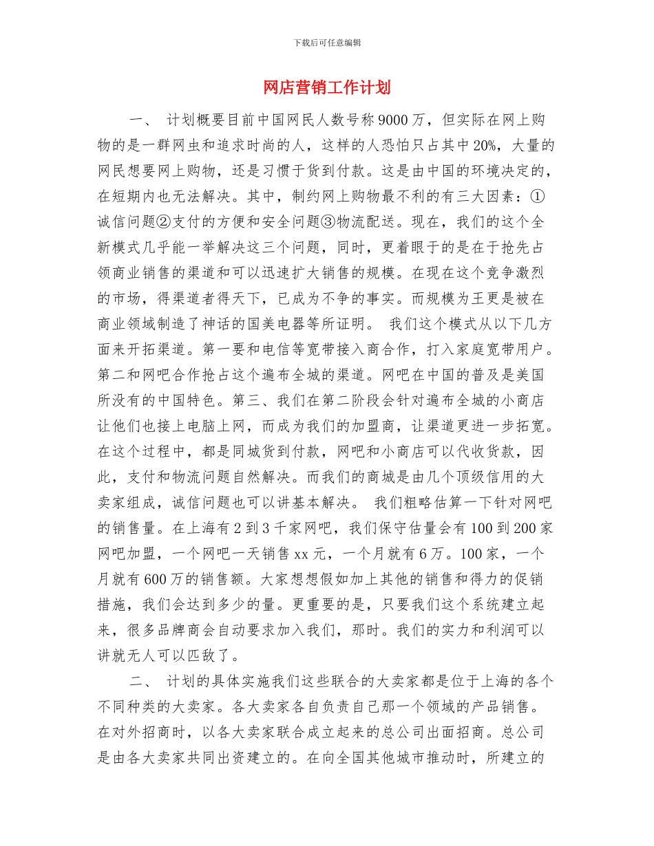 网店店主工作计划与网店营销工作计划汇编_第3页