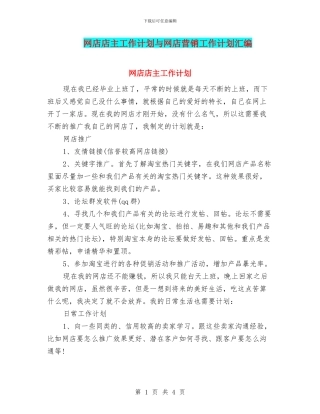 网店店主工作计划与网店营销工作计划汇编