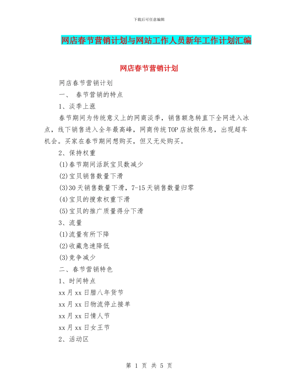 网店春节营销计划与网站工作人员新年工作计划汇编_第1页