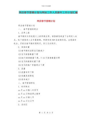 网店春节营销计划与网站工作人员新年工作计划汇编