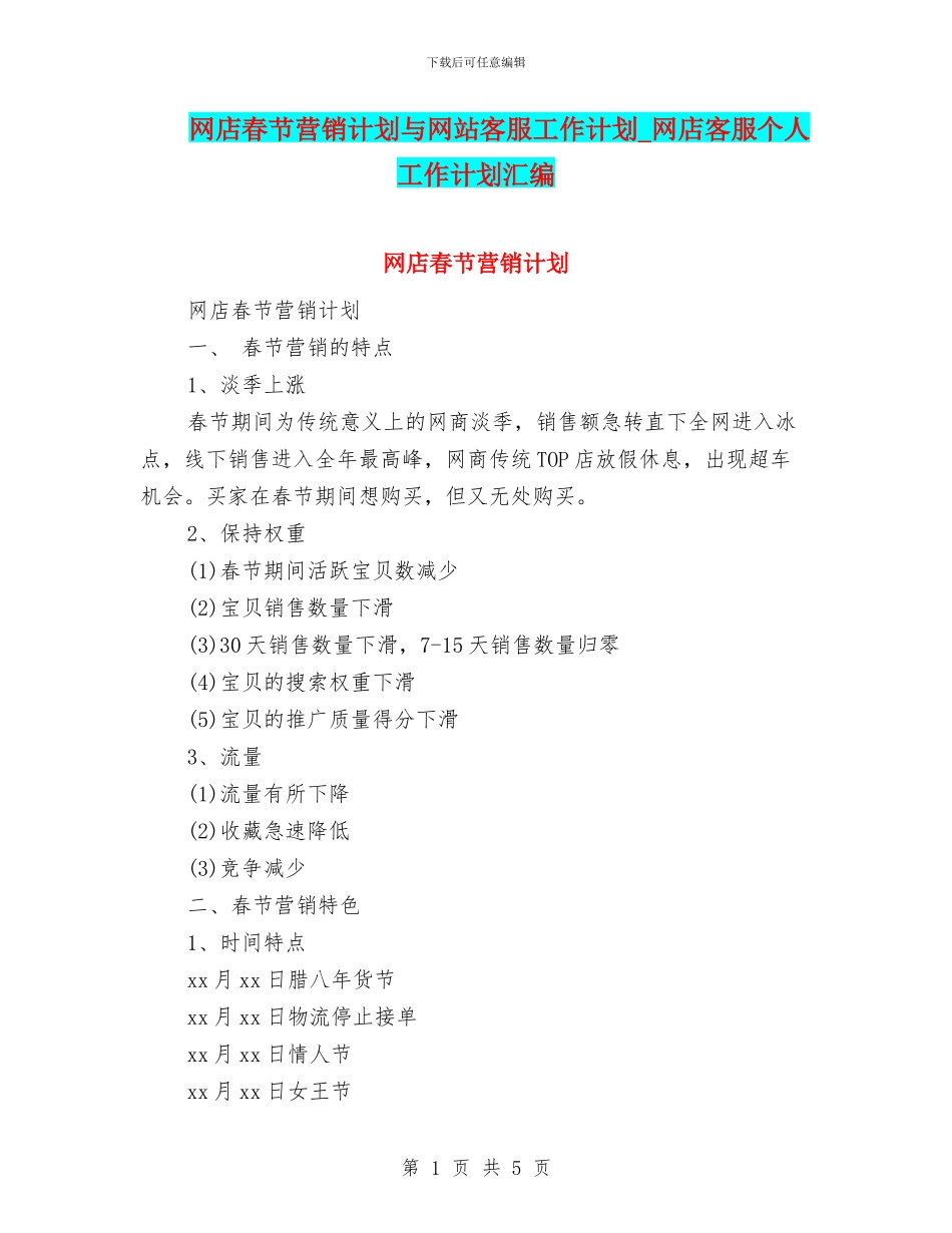 网店春节营销计划与网站客服工作计划_第1页