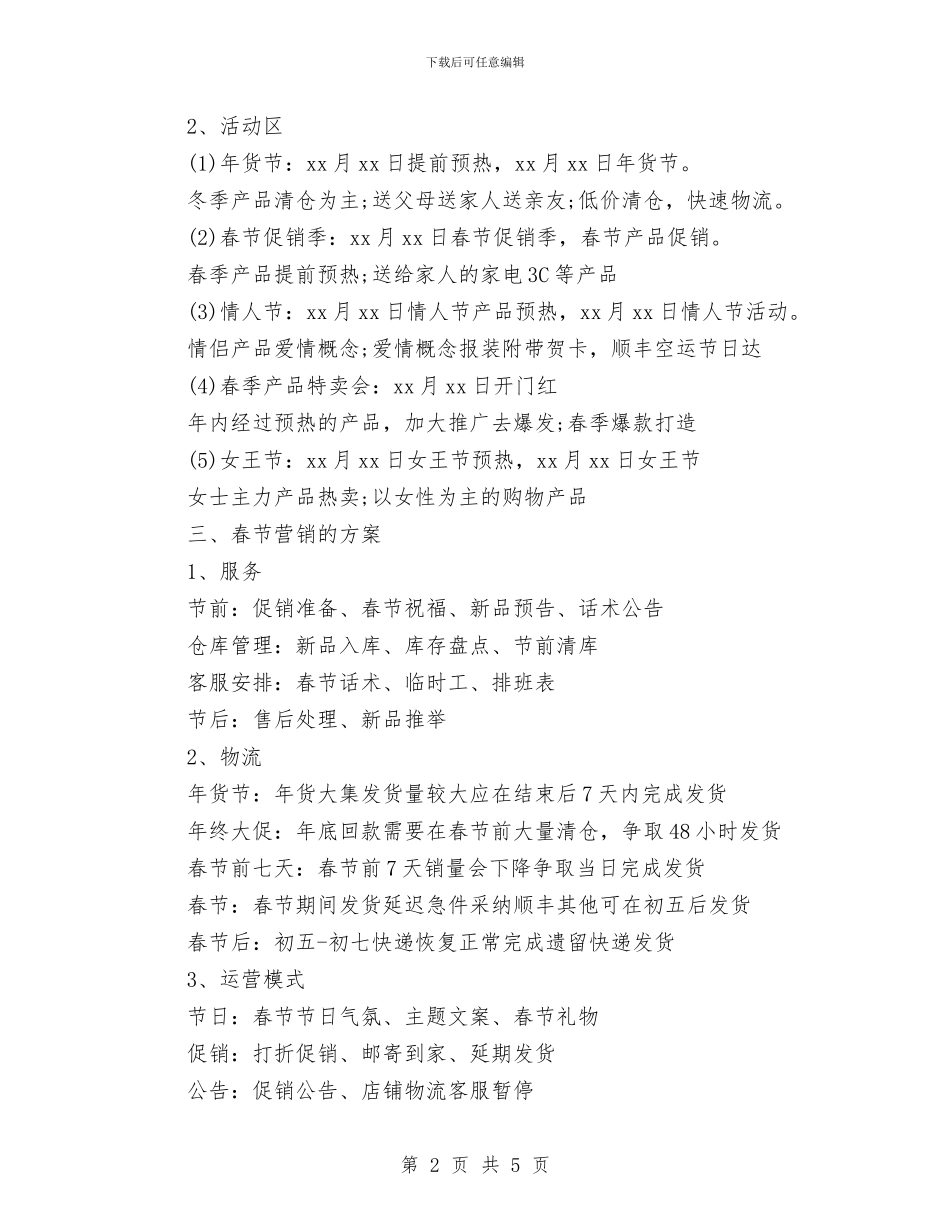 网店春节营销计划与网站客服工作计划_第2页
