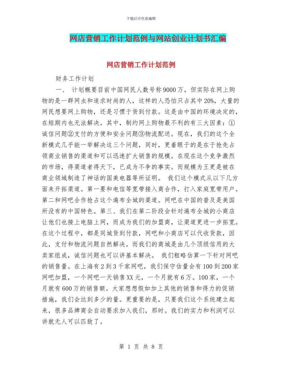 网店营销工作计划范例与网站创业计划书汇编_第1页