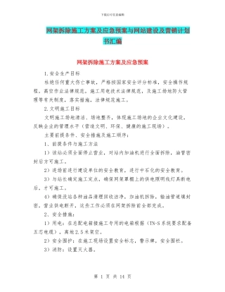 网架拆除施工方案及应急预案与网站建设及营销计划书汇编