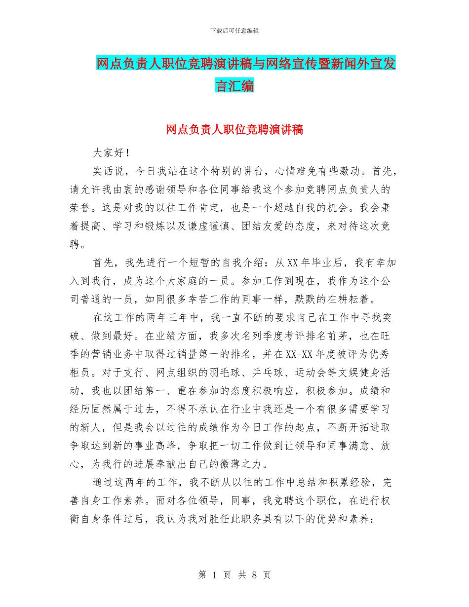 网点负责人职位竞聘演讲稿与网络宣传暨新闻外宣发言汇编_第1页