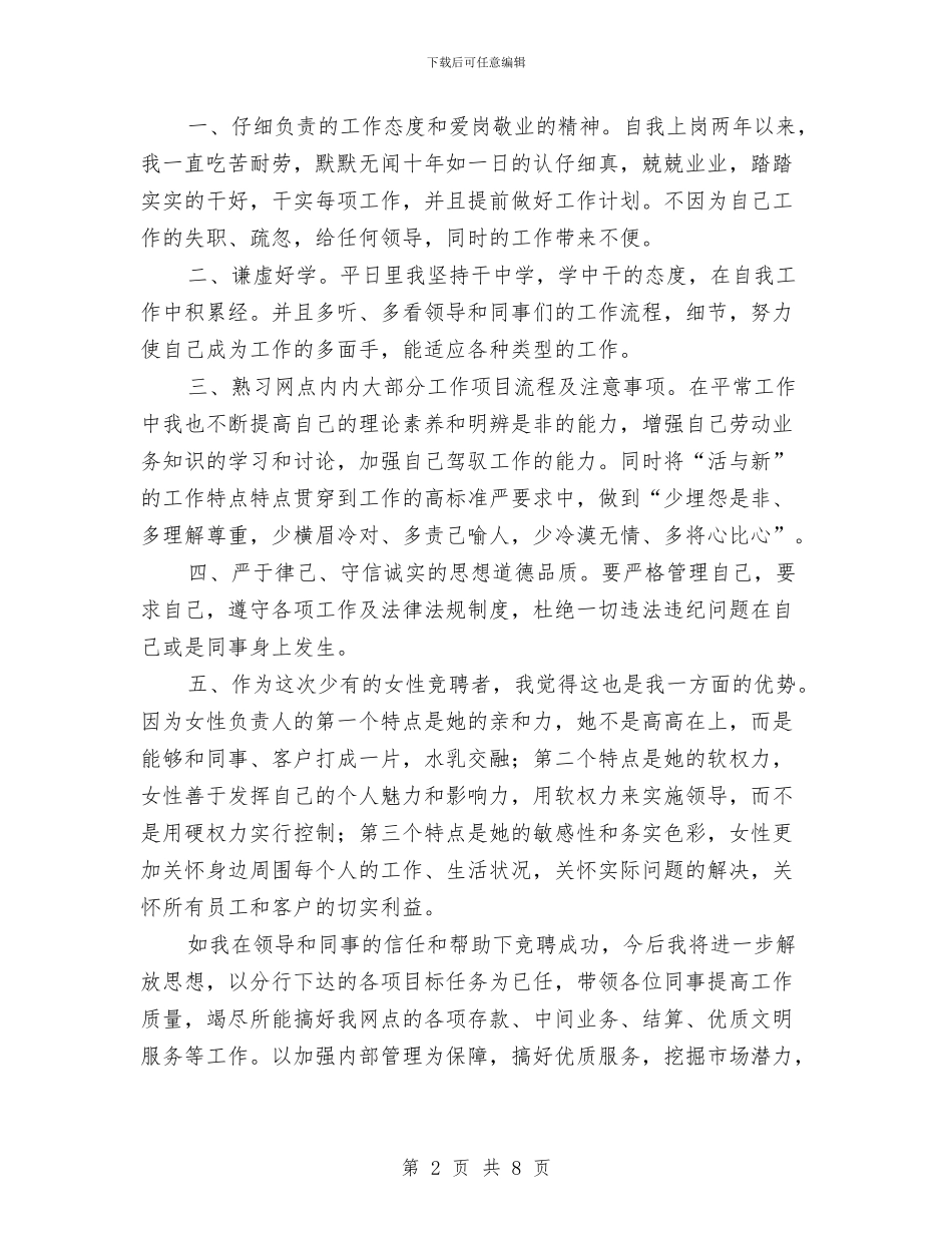 网点负责人职位竞聘演讲稿与网络宣传暨新闻外宣发言汇编_第2页