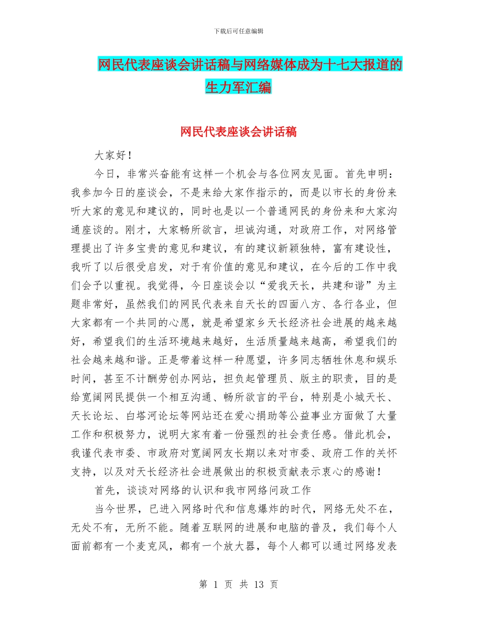 网民代表座谈会讲话稿与网络媒体成为十七大报道的生力军汇编_第1页