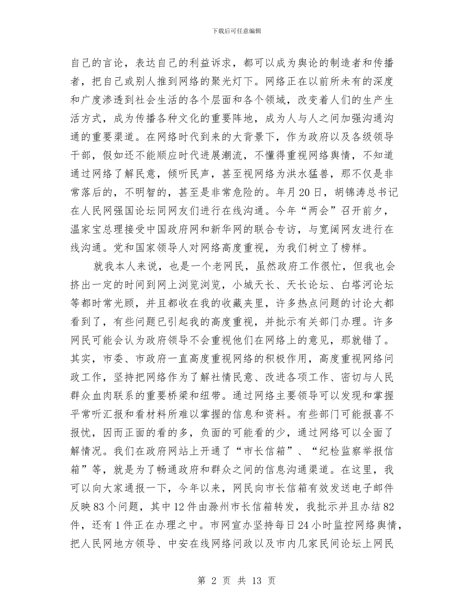 网民代表座谈会讲话稿与网络媒体成为十七大报道的生力军汇编_第2页