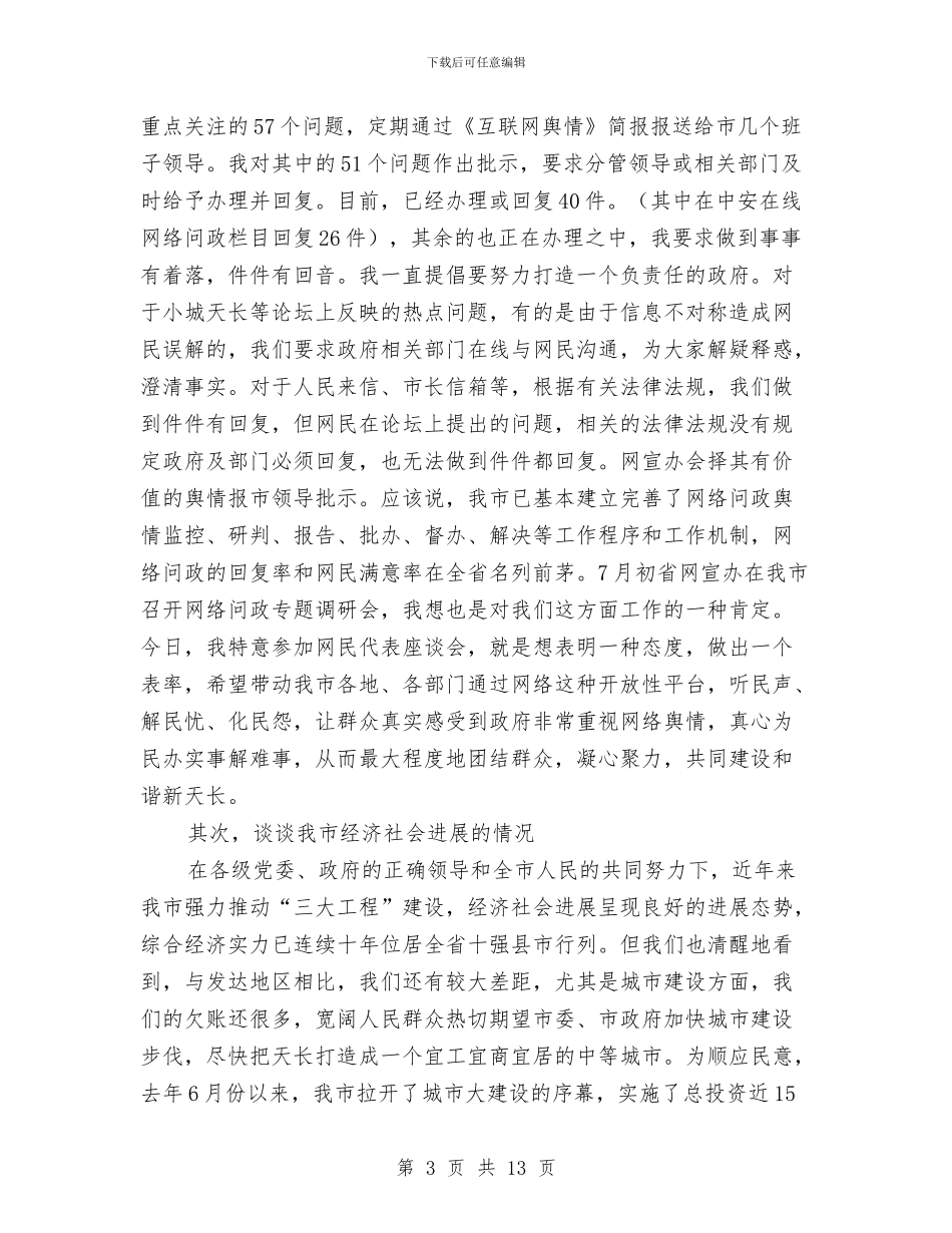 网民代表座谈会讲话稿与网络媒体成为十七大报道的生力军汇编_第3页