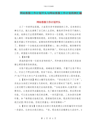 网站客服工作计划开头与网站客服工作计划范例汇编