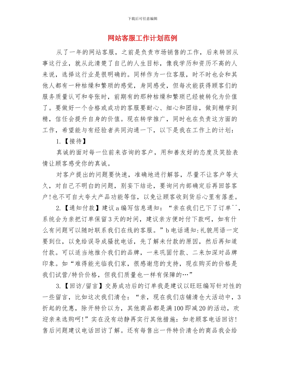 网站客服工作计划与网站客服工作计划范例汇编_第3页