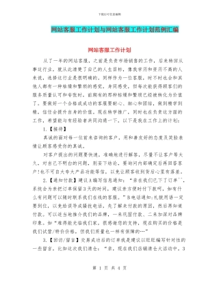 网站客服工作计划与网站客服工作计划范例汇编