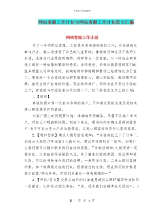 网站客服工作计划与网站客服工作计划范文汇编