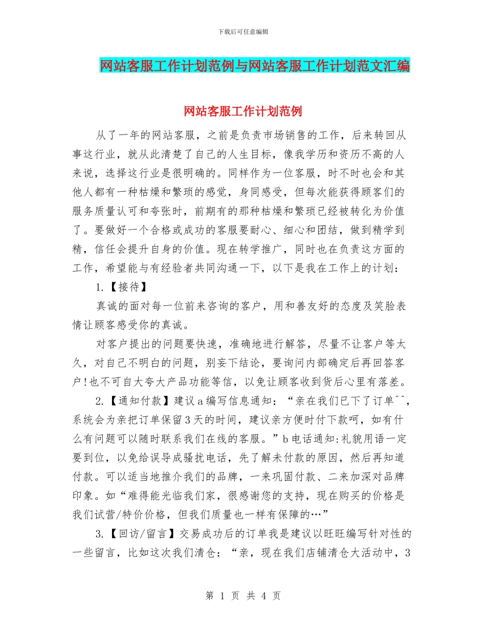 网站客服工作计划范例与网站客服工作计划范文汇编_第1页