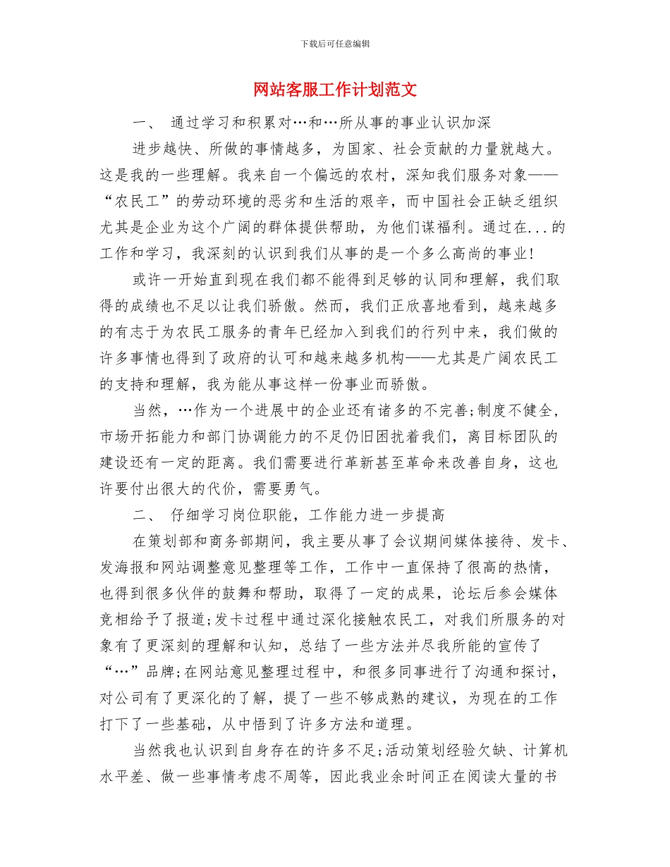 网站客服工作计划范例与网站客服工作计划范文汇编_第3页