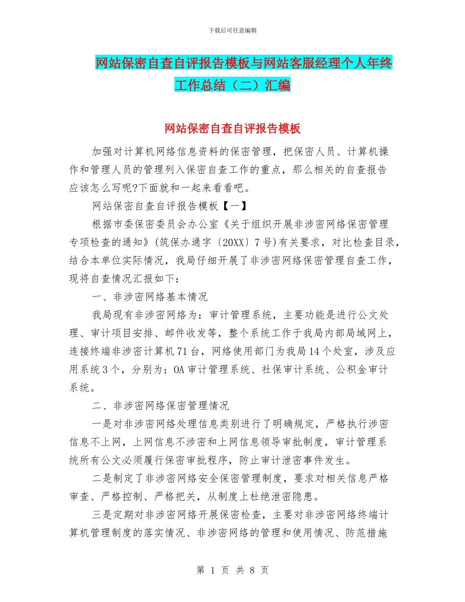 网站保密自查自评报告模板与网站客服经理个人年终工作总结汇编_第1页