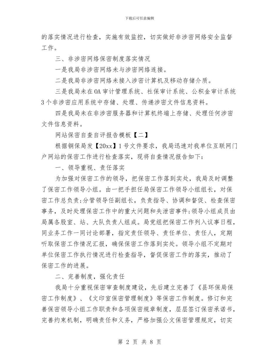网站保密自查自评报告模板与网站客服经理个人年终工作总结汇编_第2页