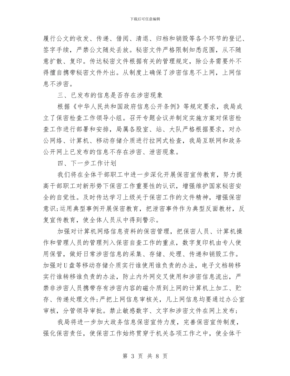 网站保密自查自评报告模板与网站客服经理个人年终工作总结汇编_第3页