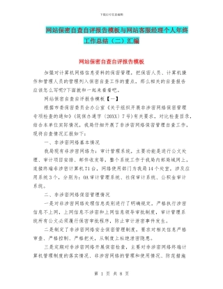 网站保密自查自评报告模板与网站客服经理个人年终工作总结汇编