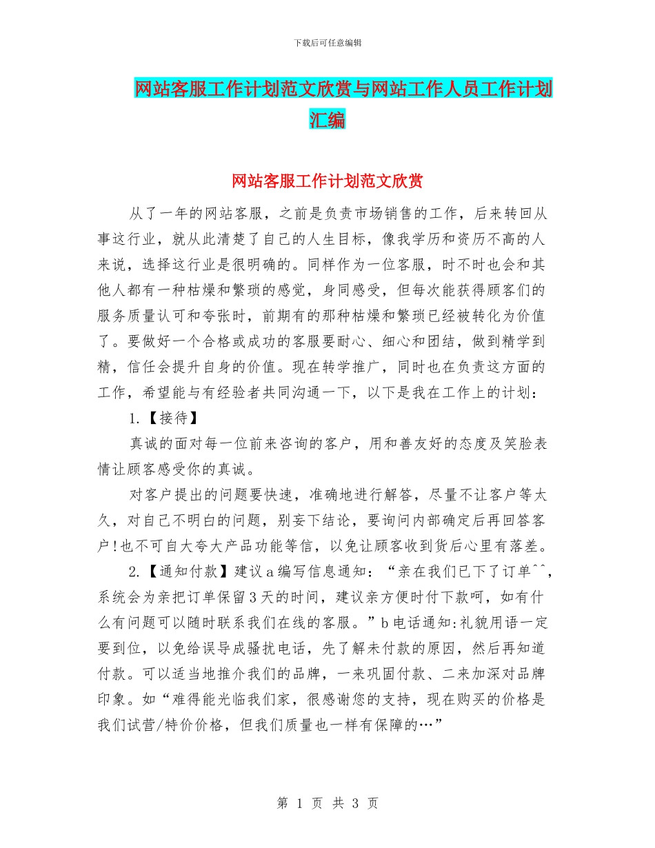 网站客服工作计划范文欣赏与网站工作人员工作计划汇编_第1页
