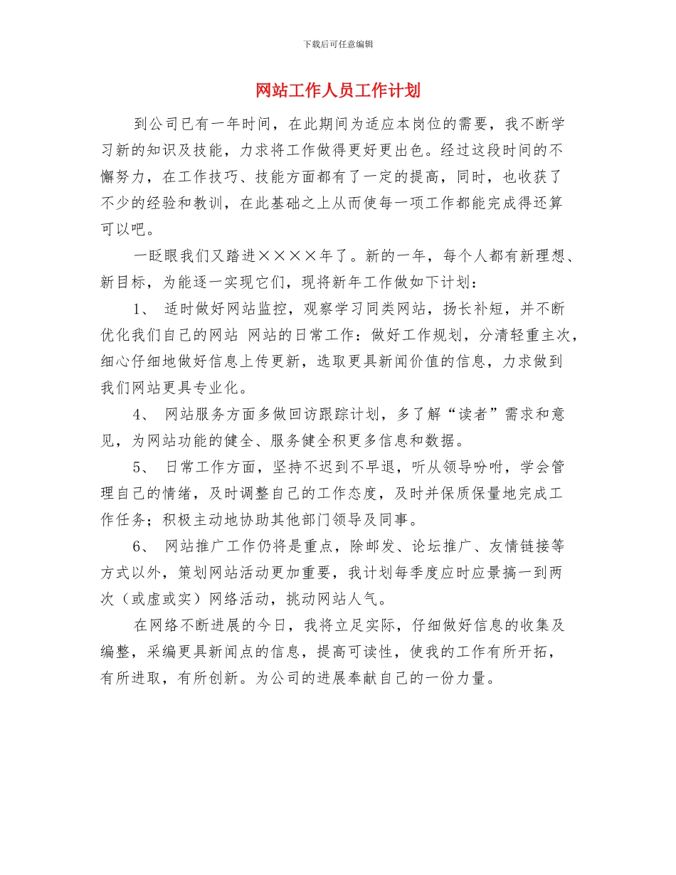 网站客服工作计划范文欣赏与网站工作人员工作计划汇编_第3页