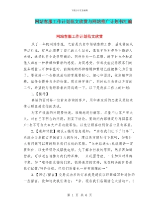 网站客服工作计划范文欣赏与网站推广计划书汇编