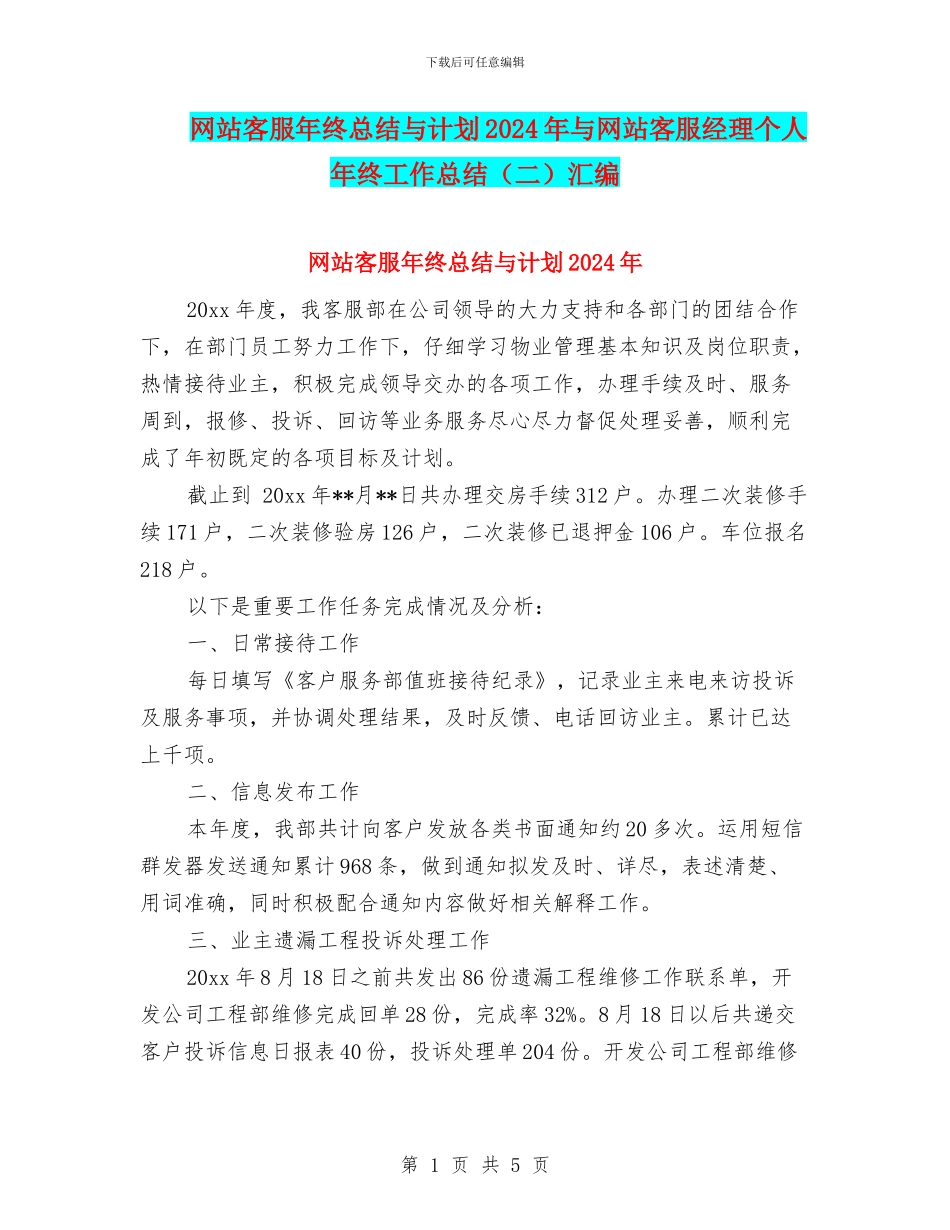 网站客服年终总结与计划2024年与网站客服经理个人年终工作总结汇编_第1页
