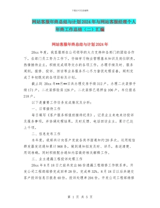 网站客服年终总结与计划2024年与网站客服经理个人年终工作总结汇编