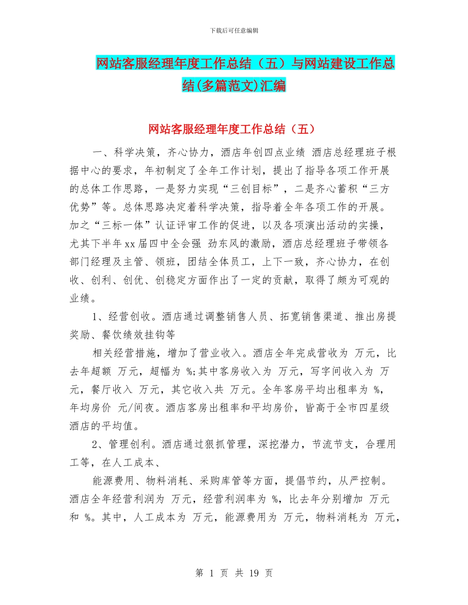 网站客服经理年度工作总结与网站建设工作总结(多篇范文)汇编_第1页