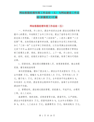 网站客服经理年度工作总结与网站建设工作总结(多篇范文)汇编