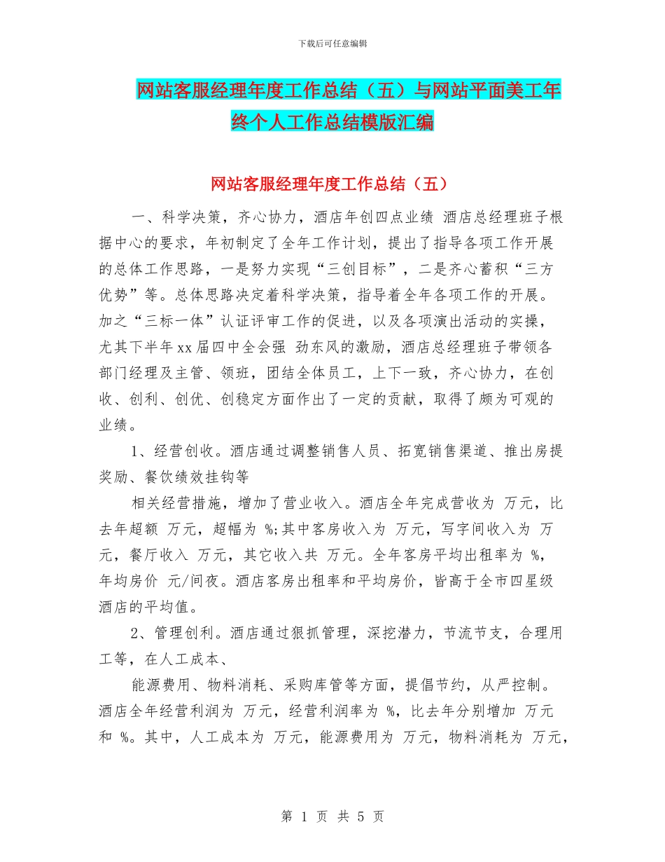 网站客服经理年度工作总结与网站平面美工年终个人工作总结模版汇编_第1页
