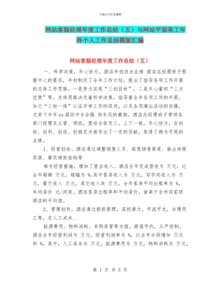 网站客服经理年度工作总结与网站平面美工年终个人工作总结模版汇编