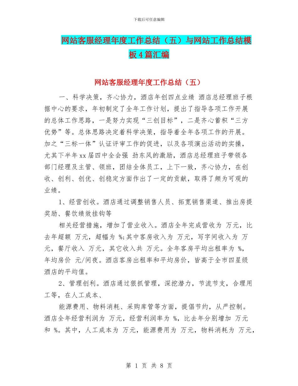 网站客服经理年度工作总结与网站工作总结模板4篇汇编_第1页