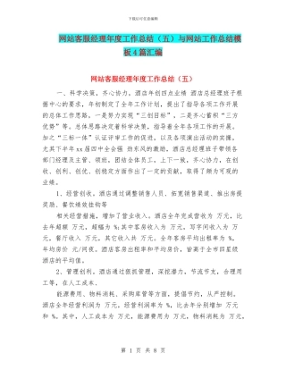 网站客服经理年度工作总结与网站工作总结模板4篇汇编