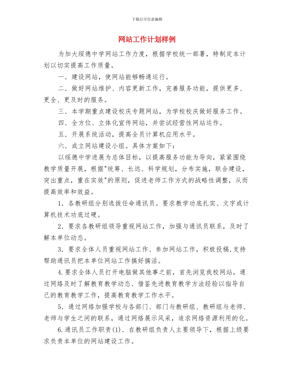 网站工作人员工作计划与网站工作计划样例汇编_第2页