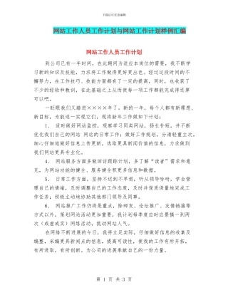 网站工作人员工作计划与网站工作计划样例汇编