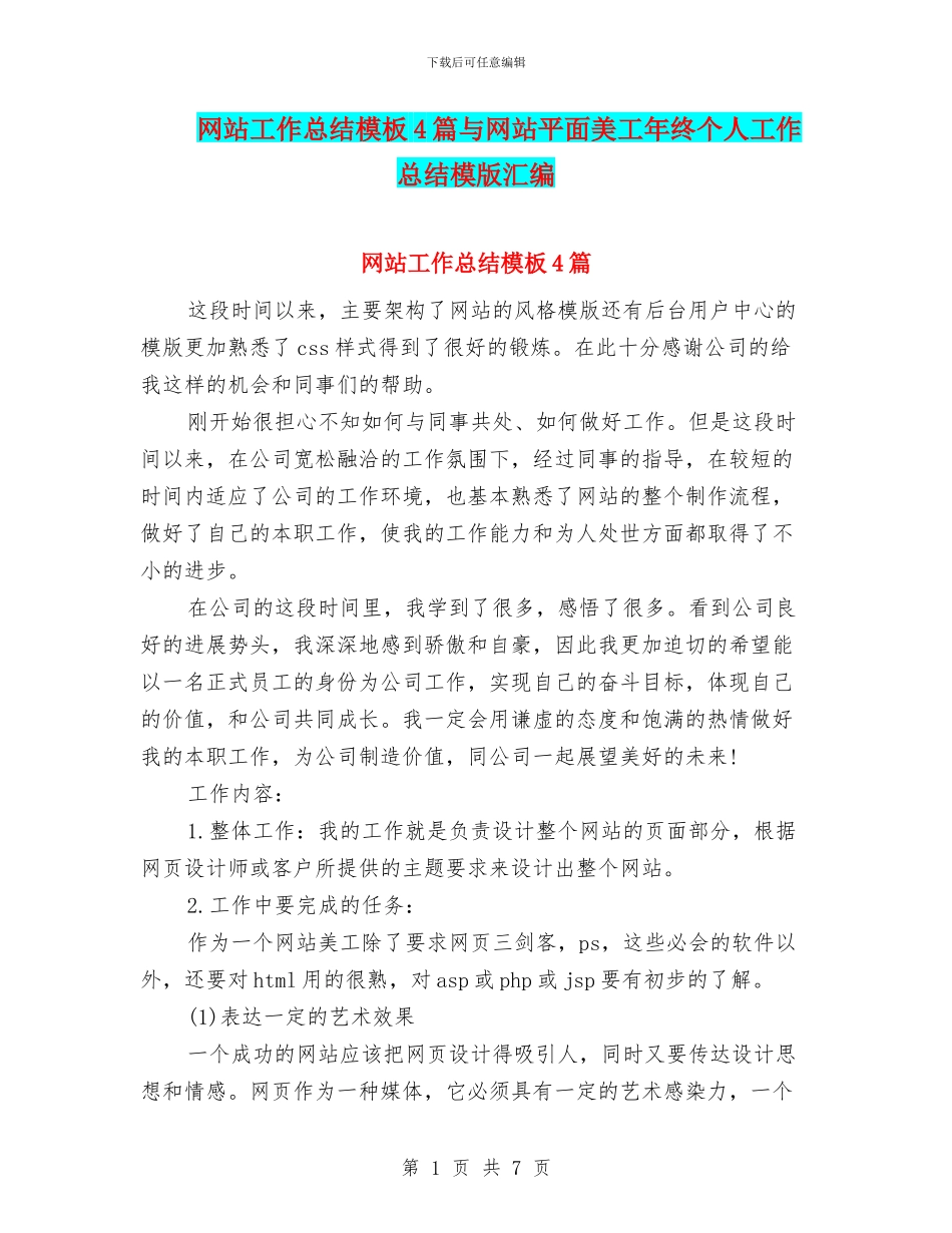 网站工作总结模板4篇与网站平面美工年终个人工作总结模版汇编_第1页