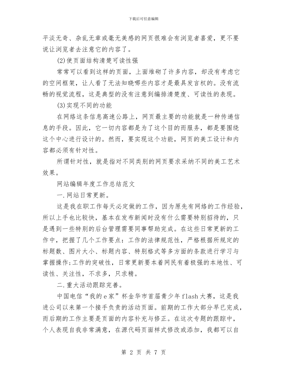 网站工作总结模板4篇与网站平面美工年终个人工作总结模版汇编_第2页