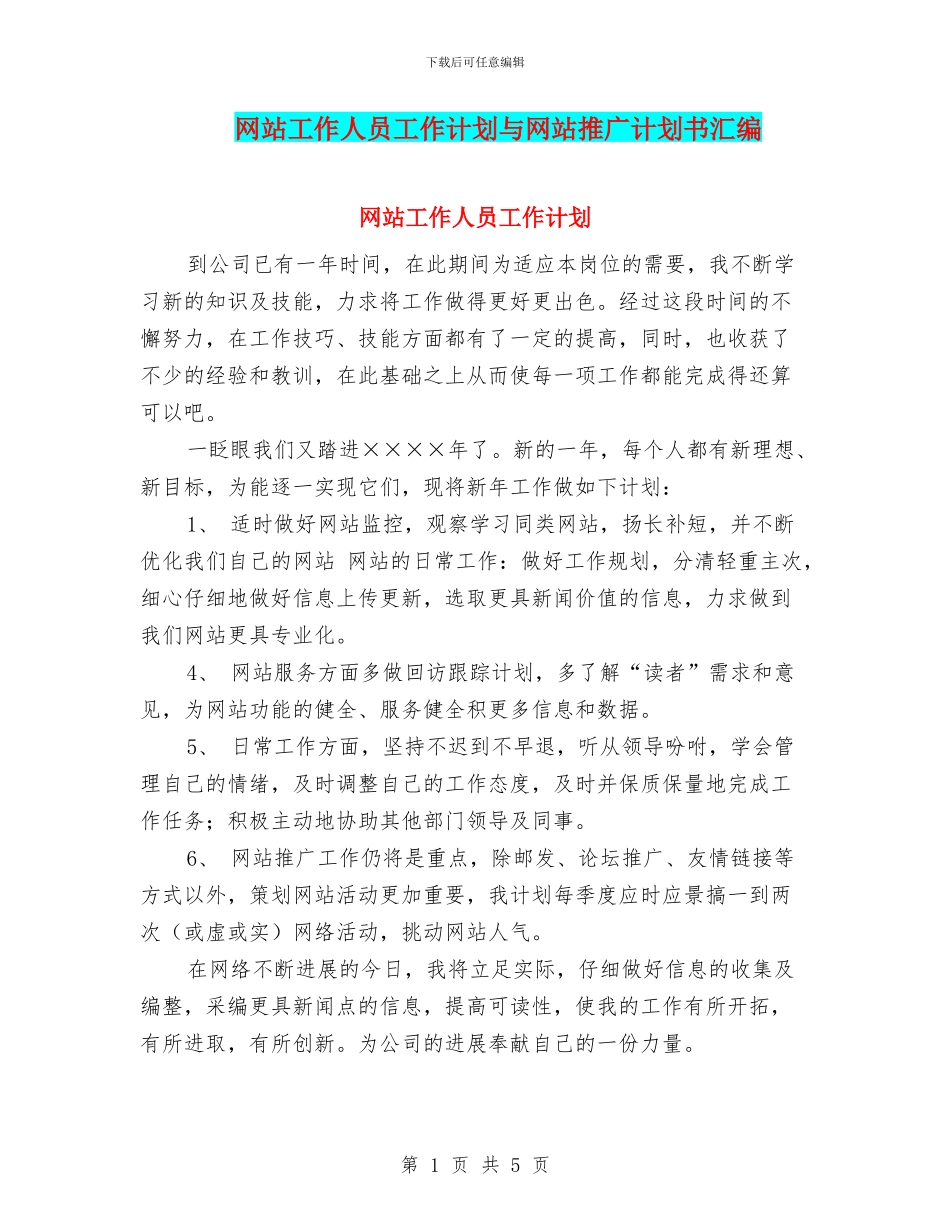 网站工作人员工作计划与网站推广计划书汇编_第1页