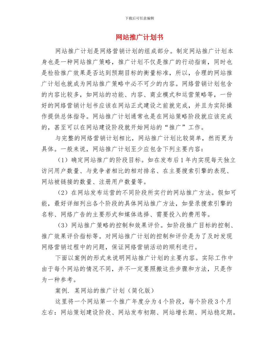 网站工作人员工作计划与网站推广计划书汇编_第2页